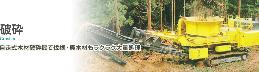 破砕　自走式木材破砕機で伐根・廃木材もラクラク大量処理